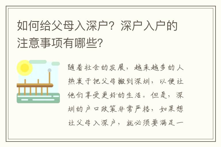 如何給父母入深戶？深戶入戶的注意事項有哪些？