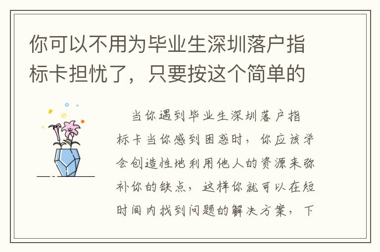 你可以不用為畢業生深圳落戶指標卡擔憂了，只要按這個簡單的計劃做！