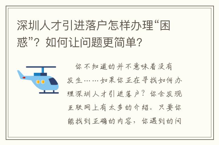 深圳人才引進落戶怎樣辦理“困惑”？如何讓問題更簡單？