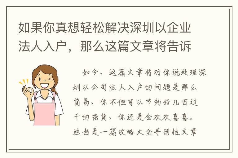 如果你真想輕松解決深圳以企業法人入戶，那么這篇文章將告訴你如何做到！