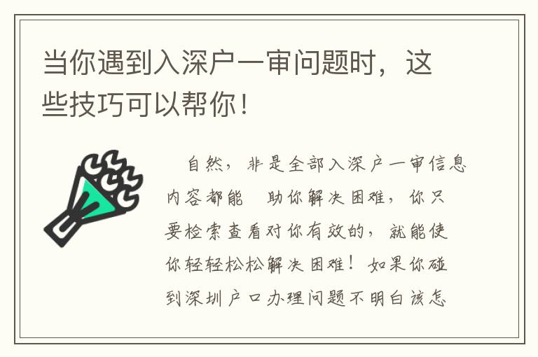 當你遇到入深戶一審問題時，這些技巧可以幫你！