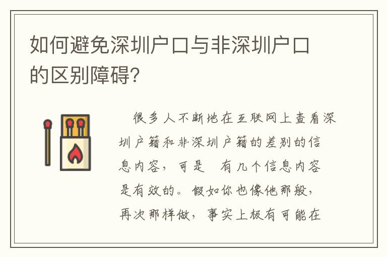 如何避免深圳戶口與非深圳戶口的區別障礙？