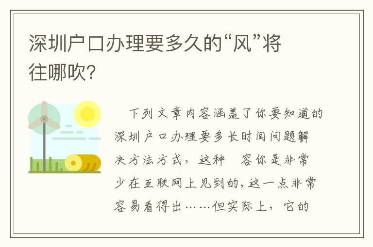 深圳戶口辦理要多久的“風”將往哪吹？