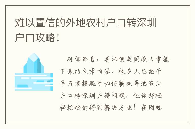 難以置信的外地農村戶口轉深圳戶口攻略！