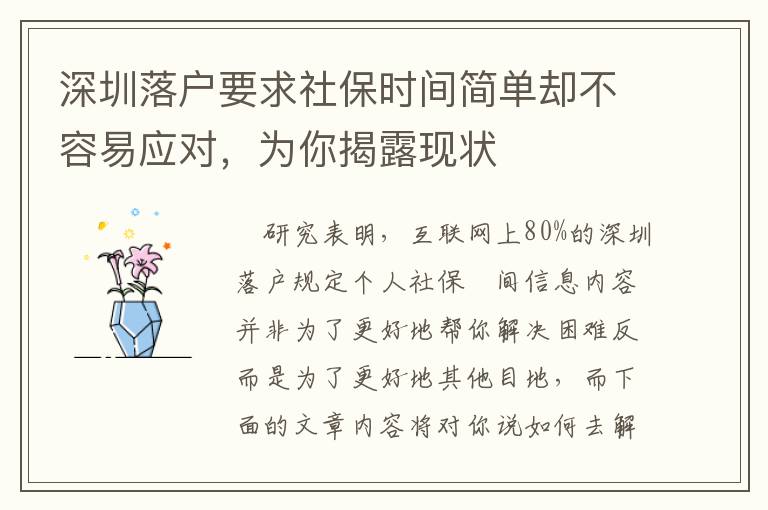 深圳落戶要求社保時間簡單卻不容易應對，為你揭露現狀