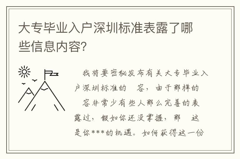 大專畢業入戶深圳標準表露了哪些信息內容？