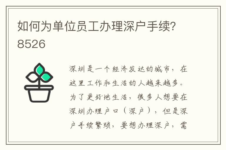 如何為單位員工辦理深戶手續？8526