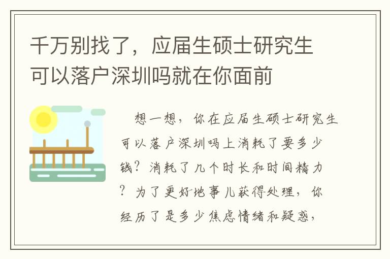 千萬別找了，應屆生碩士研究生可以落戶深圳嗎就在你面前