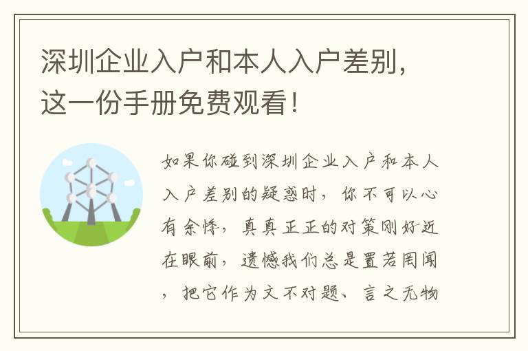 深圳企業入戶和本人入戶差別，這一份手冊免費觀看！