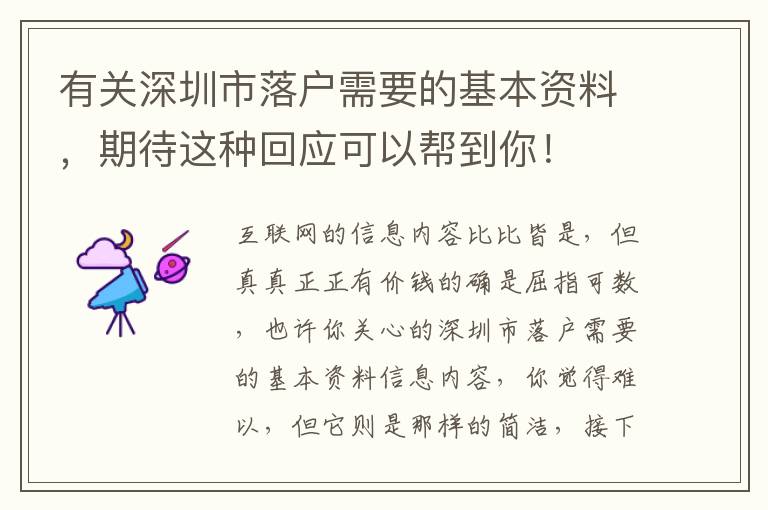 有關深圳市落戶需要的基本資料，期待這種回應可以幫到你！