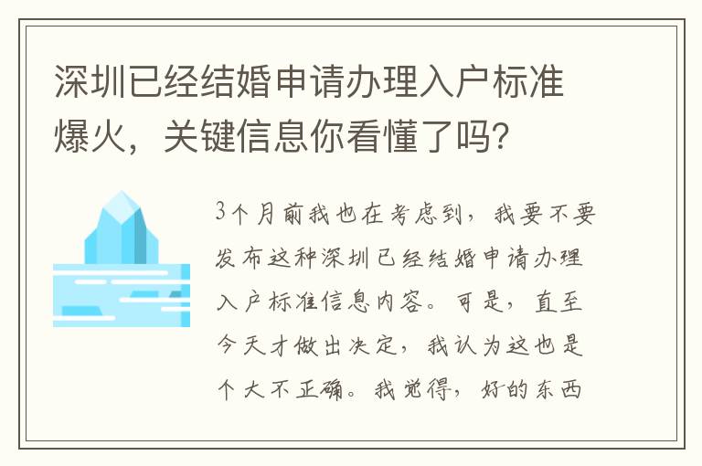 深圳已經結婚申請辦理入戶標準爆火，關鍵信息你看懂了嗎？