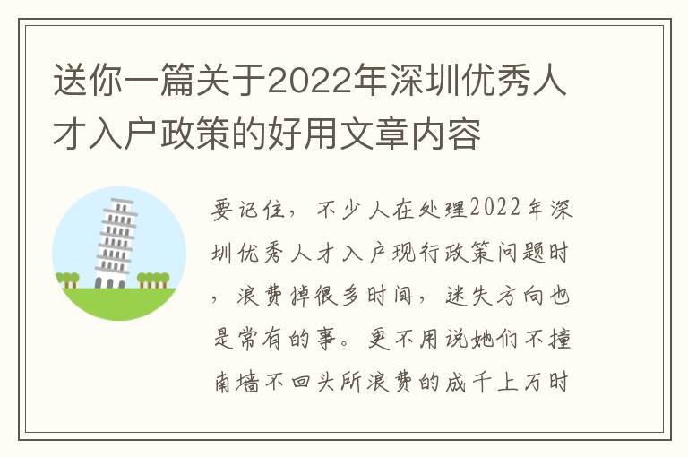 送你一篇關于2022年深圳優秀人才入戶政策的好用文章內容