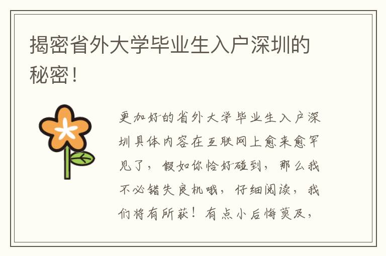 揭密省外大學畢業生入戶深圳的秘密！