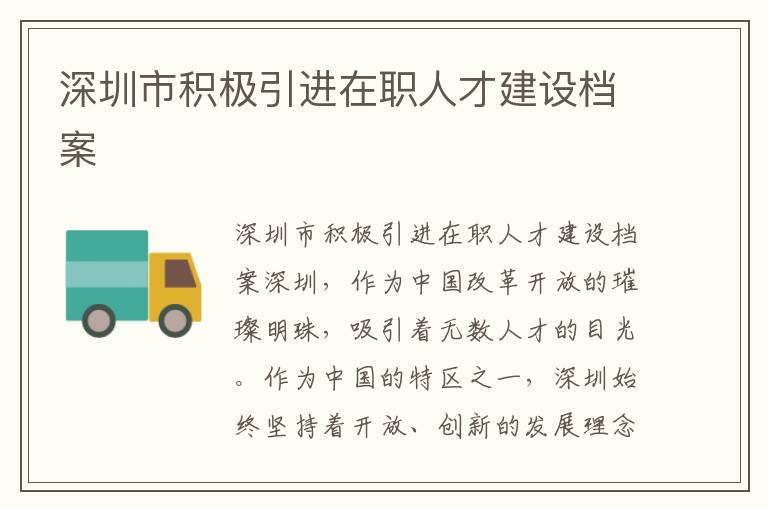 深圳市積極引進在職人才建設檔案