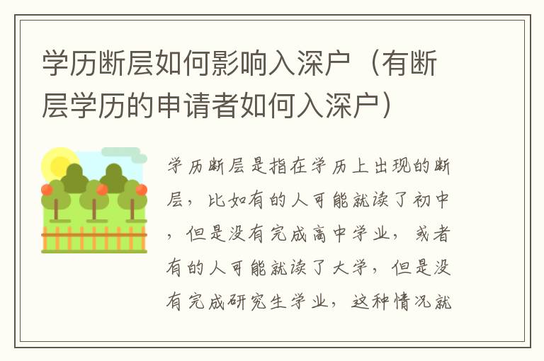 學歷斷層如何影響入深戶（有斷層學歷的申請者如何入深戶）