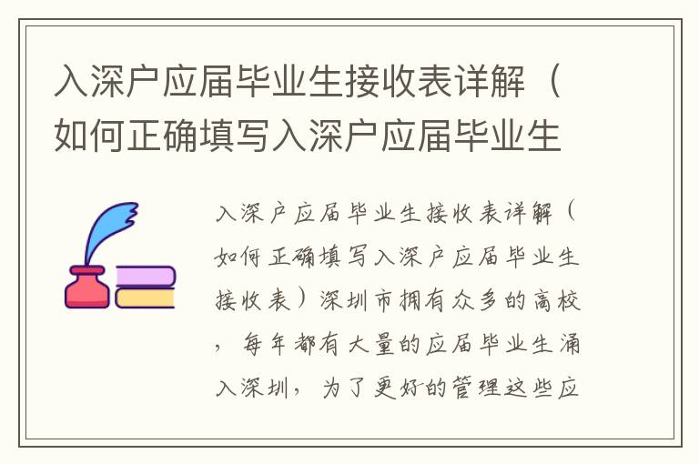 入深戶應屆畢業生接收表詳解（如何正確填寫入深戶應屆畢業生接收表）