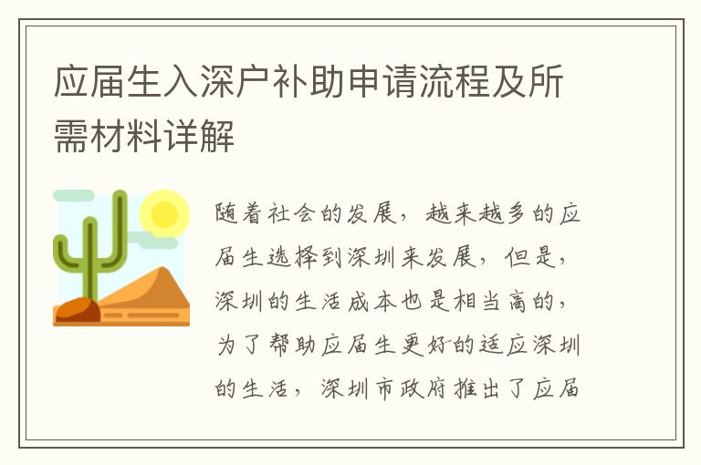 應屆生入深戶補助申請流程及所需材料詳解