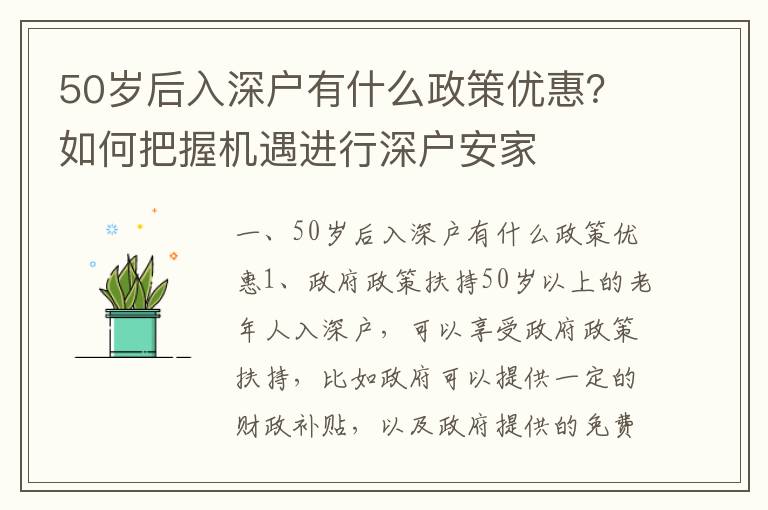 50歲后入深戶有什么政策優惠？如何把握機遇進行深戶安家