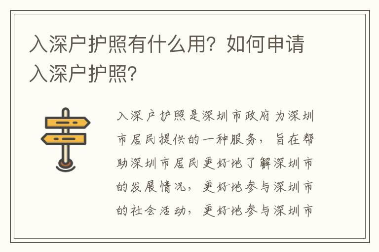 入深戶護照有什么用？如何申請入深戶護照？