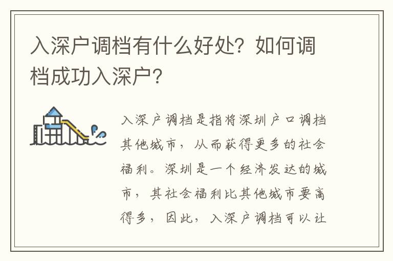 入深戶調檔有什么好處？如何調檔成功入深戶？