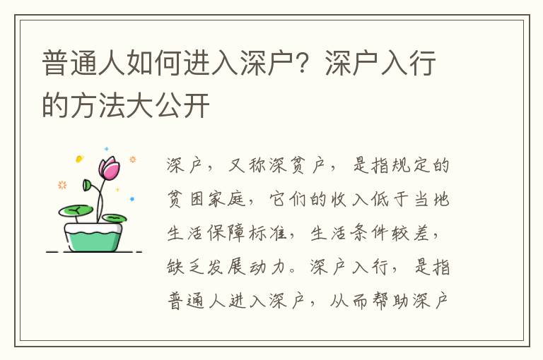 普通人如何進入深戶？深戶入行的方法大公開