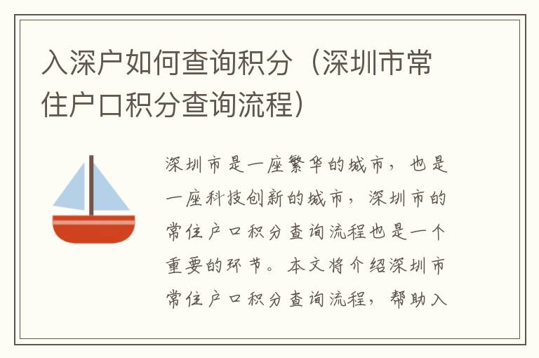 入深戶如何查詢積分（深圳市常住戶口積分查詢流程）