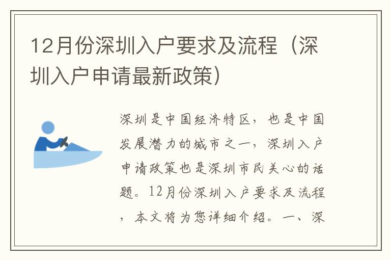 12月份深圳入戶要求及流程（深圳入戶申請最新政策）