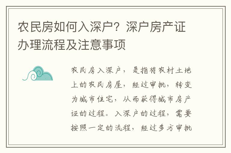 農民房如何入深戶？深戶房產證辦理流程及注意事項