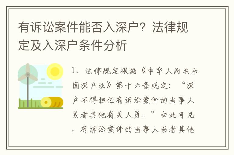 有訴訟案件能否入深戶？法律規定及入深戶條件分析