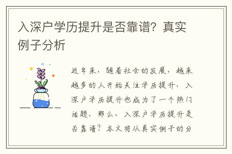 入深戶學歷提升是否靠譜？真實例子分析