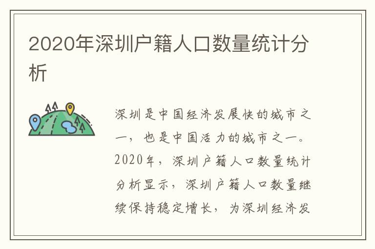 2020年深圳戶籍人口數量統計分析