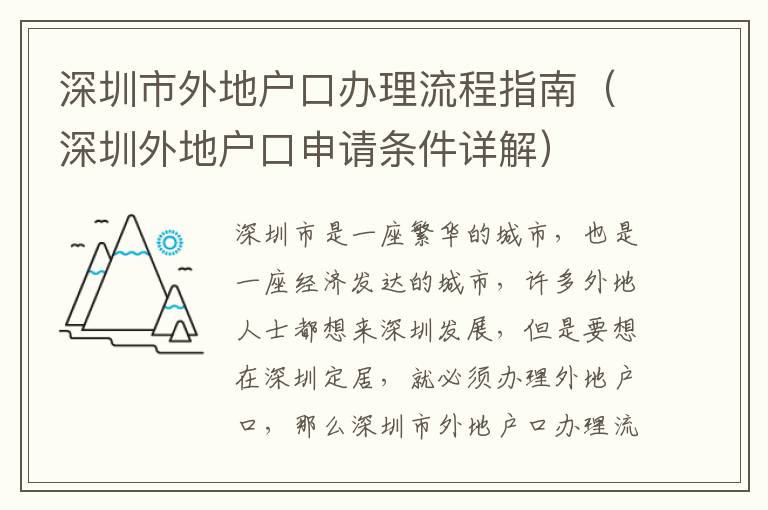 深圳市外地戶口辦理流程指南（深圳外地戶口申請條件詳解）