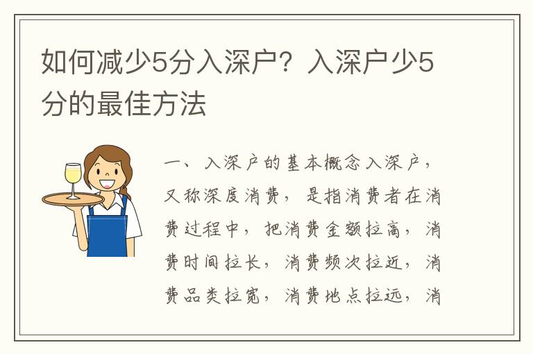 如何減少5分入深戶？入深戶少5分的最佳方法