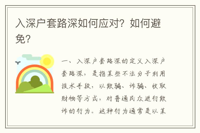 入深戶套路深如何應對？如何避免？