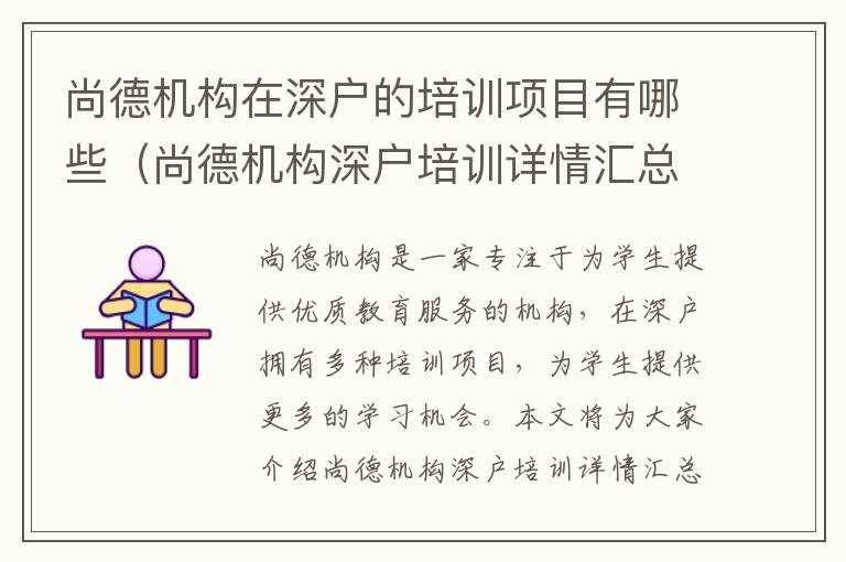 尚德機構在深戶的培訓項目有哪些（尚德機構深戶培訓詳情匯總）