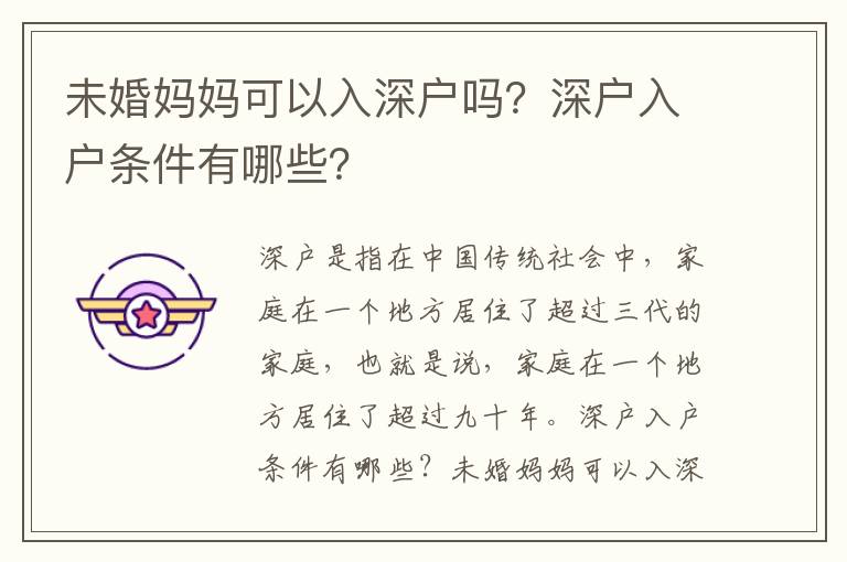 未婚媽媽可以入深戶嗎？深戶入戶條件有哪些？