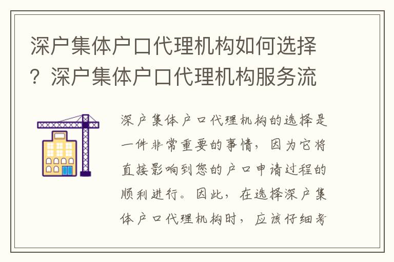 深戶集體戶口代理機構如何選擇？深戶集體戶口代理機構服務流程指南