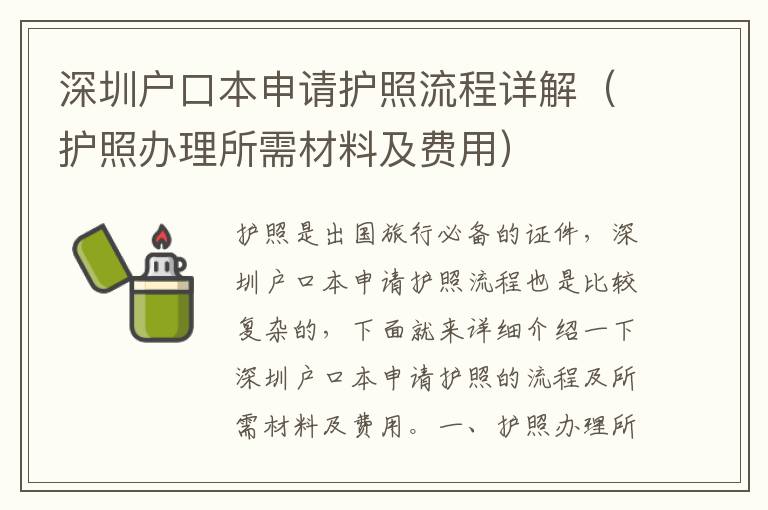 深圳戶口本申請護照流程詳解（護照辦理所需材料及費用）