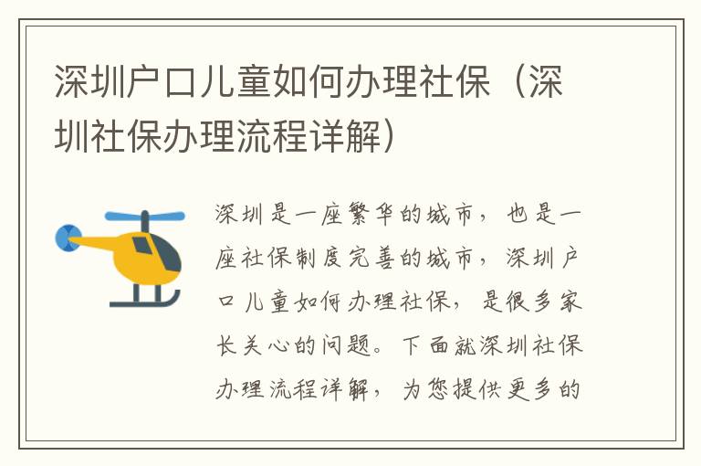 深圳戶口兒童如何辦理社保（深圳社保辦理流程詳解）