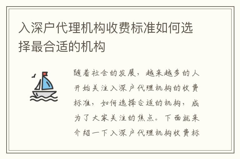 入深戶代理機構收費標準如何選擇最合適的機構