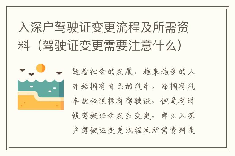 入深戶駕駛證變更流程及所需資料（駕駛證變更需要注意什么）