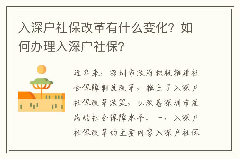 入深戶社保改革有什么變化？如何辦理入深戶社保？