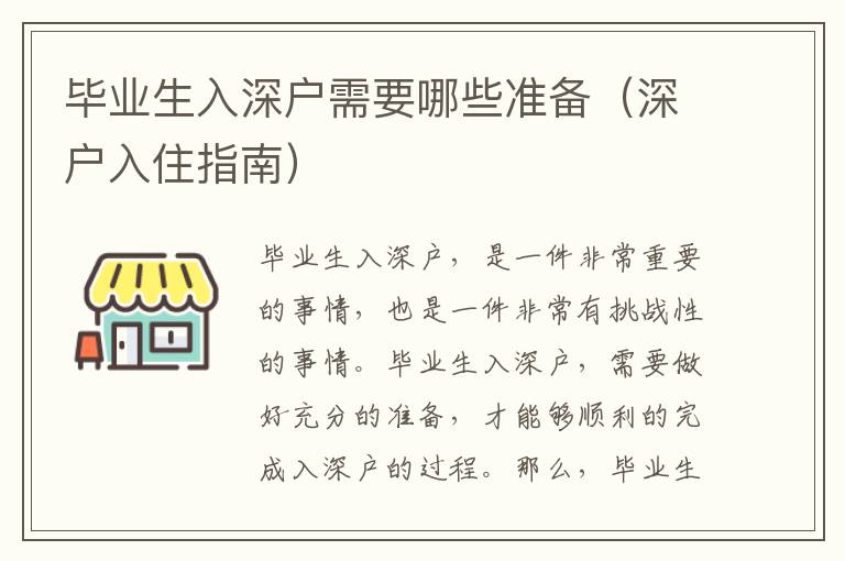 畢業生入深戶需要哪些準備（深戶入住指南）