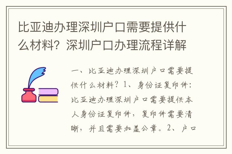 比亞迪辦理深圳戶口需要提供什么材料？深圳戶口辦理流程詳解