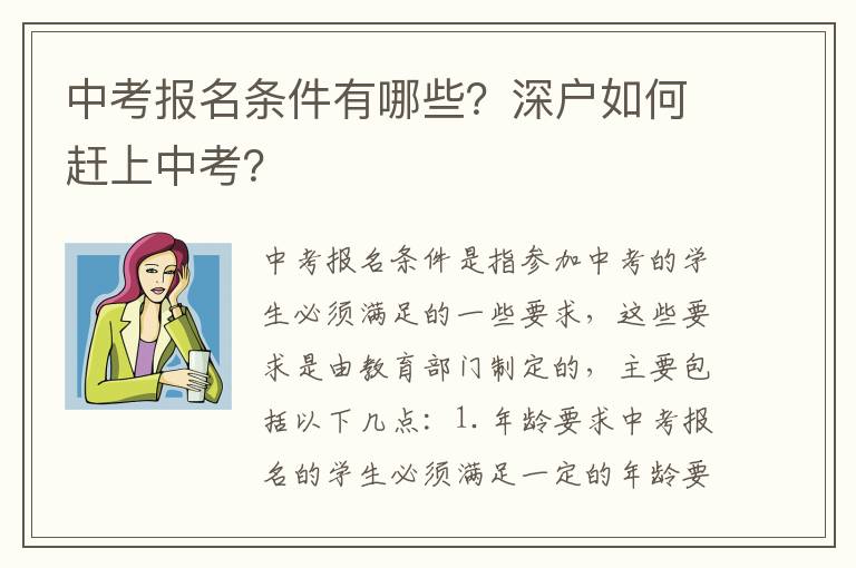 中考報名條件有哪些？深戶如何趕上中考？