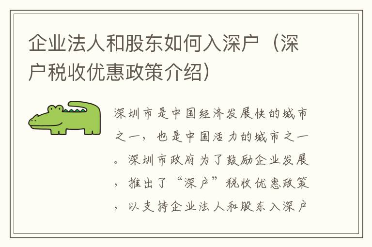 企業法人和股東如何入深戶（深戶稅收優惠政策介紹）