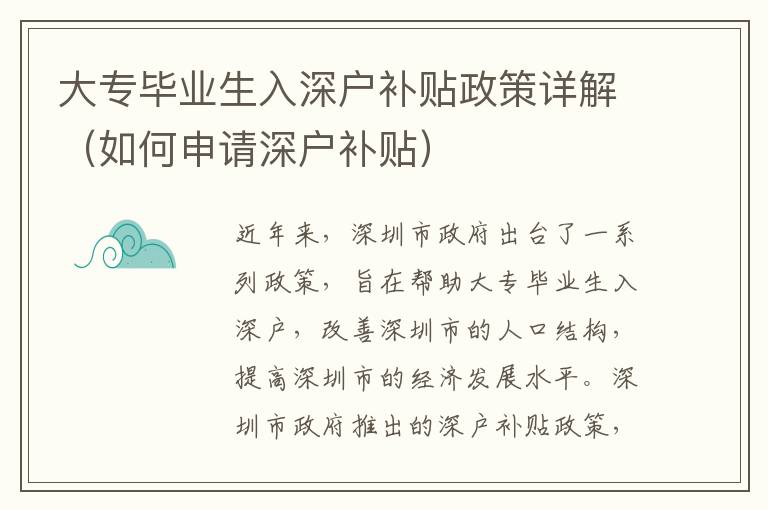 大專畢業生入深戶補貼政策詳解（如何申請深戶補貼）