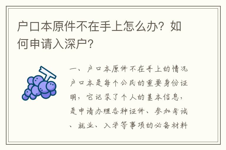 戶口本原件不在手上怎么辦？如何申請入深戶？