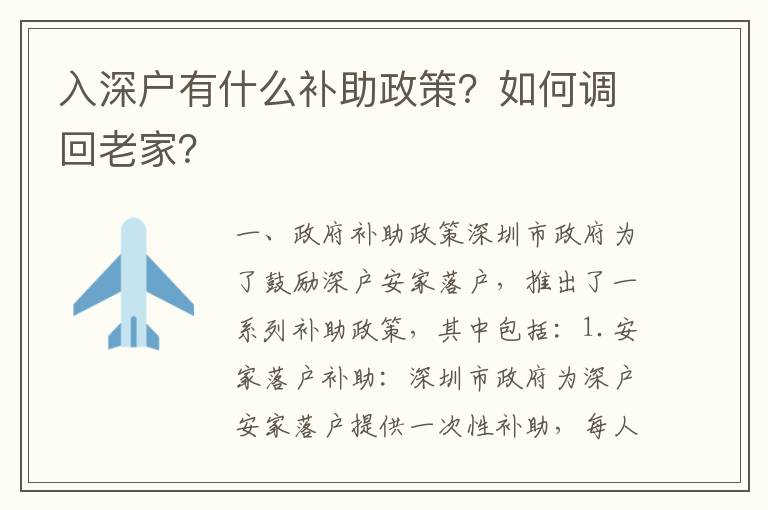 入深戶有什么補助政策？如何調回老家？