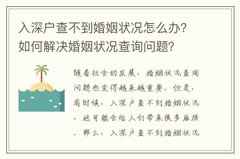 入深戶查不到婚姻狀況怎么辦？如何解決婚姻狀況查詢問題？